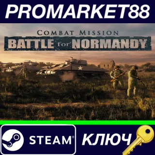Купить ⭐ Combat Mission: Battle for Normandy Steam КЛЮЧ 🔑 GLOBA