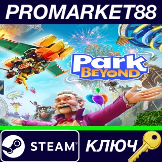 Купить ⭐ Park Beyond EU Steam КЛЮЧ 🔑 ЕВРОПА