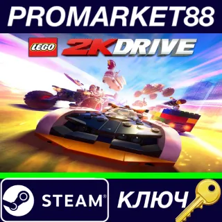 Купить ⭐ LEGO 2K Drive EU Steam КЛЮЧ 🔑 ЕВРОПА