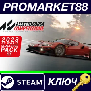 Купить ⭐ Assetto Corsa Competizione - 2023 GT World Challenge