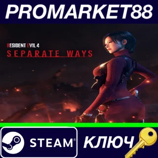 Купить ⭐ Resident Evil 4 - Separate Ways DLC RoW Steam КЛЮЧ