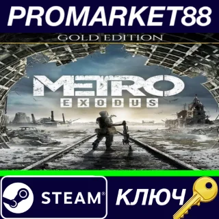 Купить ⭐ Metro Exodus Gold Edition EU Steam КЛЮЧ 🔑 ЕВРОПА