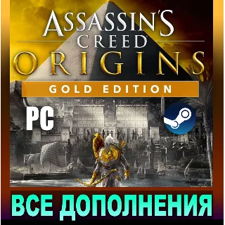 Купить ・ASSASSIN'S CREED ORIGINS・GOLD EDITION・ВСЕ DLC・STEAM・