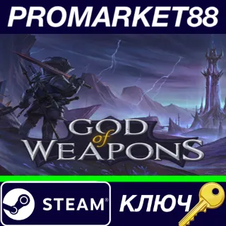 Купить ⭐ God Of Weapons Steam КЛЮЧ 🔑 GLOBAL