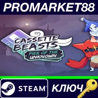 Купить ⭐ Cassette Beasts - Pier of the Unknown DLC Steam КЛЮЧ