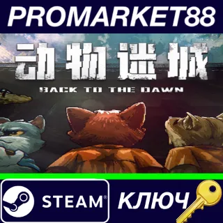 Купить ⭐ Back to the Dawn Steam КЛЮЧ 🔑 GLOBAL