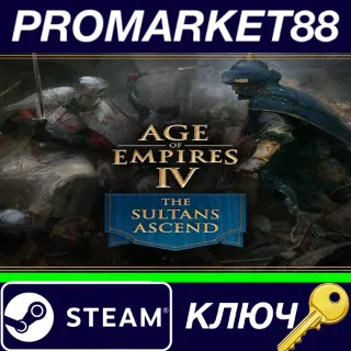 Купить ⭐ Age of Empires IV - The Sultans Ascend DLC Steam КЛЮЧ