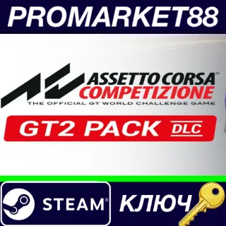 Купить ⭐ Assetto Corsa Competizione - GT2 Pack DLC Steam КЛЮЧ