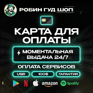 Купить 😱 💎 КАРТА US 100$ 🌍 ОПЛАТА ВЕЗДЕ 24/7 💸 ГАРАНТИЯ