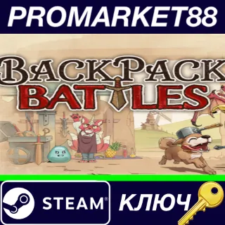 Купить ⭐ Backpack Battles Steam КЛЮЧ 🔑 GLOBAL