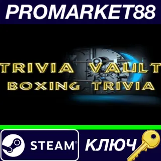 Купить ⭐ Trivia Vault Boxing Trivia Steam КЛЮЧ 🔑 GLOBAL