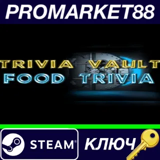 Купить ⭐ Trivia Vault Food Trivia Steam КЛЮЧ 🔑 GLOBAL
