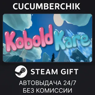 Купить KoboldKare ✅ STEAM GIFT AUTO ✅ RU+МИР