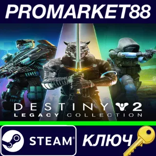 Купить ⭐ Destiny 2: Legacy Collection (2024) EU Steam КЛЮЧ