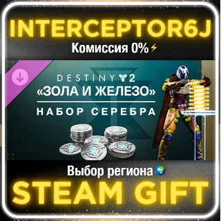 Купить Набор серебра Destiny 2: Зола и Железо ⚡ Все регионы