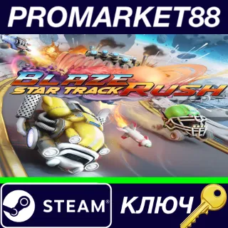 Купить ⭐ BlazeRush - Star Track DLC Steam КЛЮЧ 🔑 GLOBAL