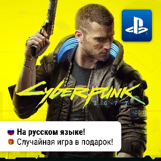 Купить Cyberpunk 2077 | PS4 / PS5 | П2-П3