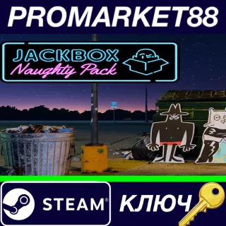 Купить ⭐ The Jackbox Naughty Pack Steam КЛЮЧ 🔑 GLOBAL