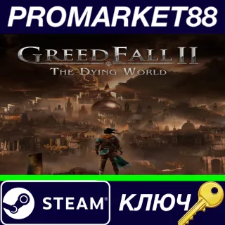 Купить ⭐ Greedfall II: The Dying World EU Steam КЛЮЧ 🔑 ЕВРОПА