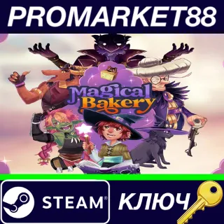 Купить ⭐ Magical Bakery Steam КЛЮЧ 🔑 GLOBAL