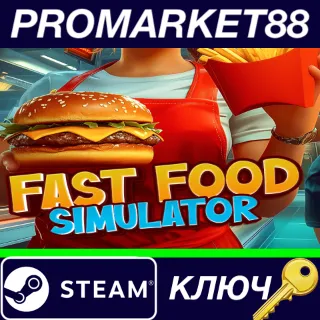 Купить ⭐ Fast Food Simulator Steam КЛЮЧ 🔑 GLOBAL