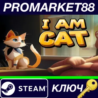 Купить ⭐ I Am Cat Steam КЛЮЧ 🔑 GLOBAL
