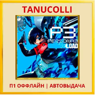 Купить ☀ ️ Persona 3 Reload Deluxe (PS4/RU) П1 Оффлайн