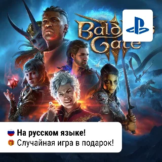 Купить 🎮 Baldur's Gate 3 + Игра в подарок | PS5 | П2-П3
