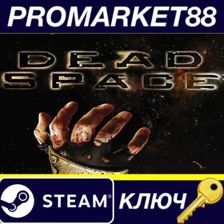 Купить ⭐ Dead Space (2008) Steam КЛЮЧ 🔑 GLOBAL