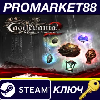 Купить ⭐ Castlevania: Lords of Shadow 2 - Relic Rune Pack DLC