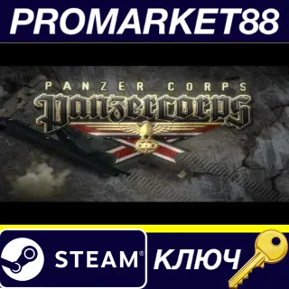 Купить ⭐ Panzer Corps Steam КЛЮЧ 🔑 GLOBAL