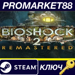 Купить ⭐ BioShock 2 Remastered Steam КЛЮЧ 🔑 GLOBAL