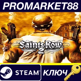 Купить ⭐ Saints Row 2 Steam КЛЮЧ 🔑 ЕВРОПА