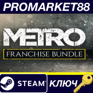 Купить Metro Saga Bundle Steam КЛЮЧ