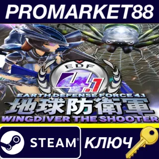 Купить ⭐ EARTH DEFENSE FORCE 4.1 WINGDIVER THE SHOOTER Steam К