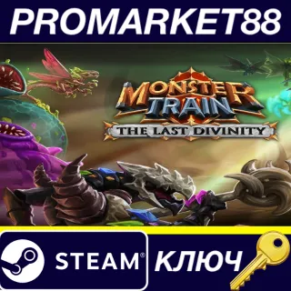 Купить ⭐ Monster Train - The Last Divinity DLC Steam КЛЮЧ