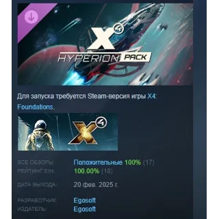 Купить X4: Пакет Гиперион АВТОДОСТАВКА DLC STEAM РОССИЯ