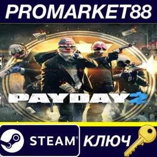 Купить PAYDAY 2 Legacy Collection SEA Steam КЛЮЧ