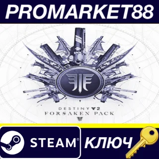 Купить ⭐ Destiny 2 - Forsaken Pack DLC TR Steam КЛЮЧ 🔑 ТУРЦИЯ