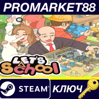 Купить ⭐ Let's School EU Steam КЛЮЧ 🔑 ЕВРОПА
