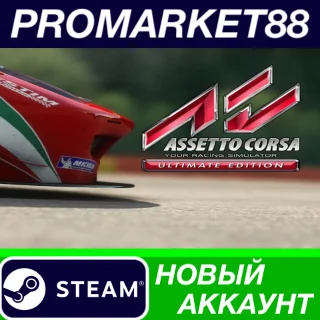 Купить ✅ Assetto Corsa Ultimate Edition Steam АККАУНТ +ПОЧТА