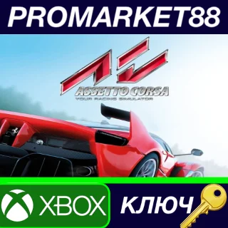 Купить ⭐ Assetto Corsa EU XBOX One КЛЮЧ 🔑 ЕВРОПА