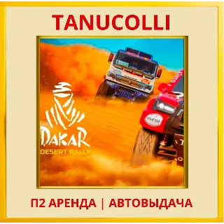 Купить ☀ ️ Dakar Desert Rally Deluxe (PS4/PS5/EN) Аренда 7 дней
