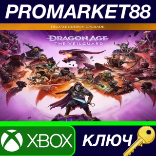 Купить ⭐ Dragon Age: The Veilguard - Deluxe Edition Upgrade DL