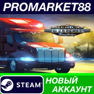 Купить ✅ American Truck Simulator Steam АККАУНТ +ПОЧТА 🟢