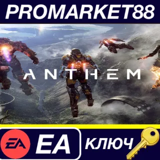 Купить ⭐ Anthem EA App КЛЮЧ 🔑 GLOBAL