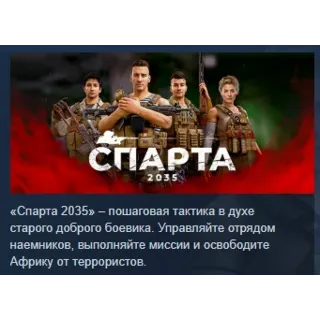 Купить SPARTA 2035 АВТОДОСТАВКА STEAM РОССИЯ