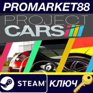 Купить ⭐ Project CARS Steam КЛЮЧ 🔑 GLOBAL