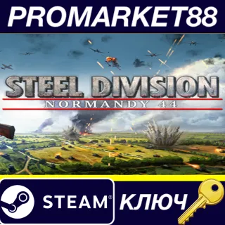 Купить ⭐ Steel Division: Normandy 44 Steam КЛЮЧ 🔑 GLOBAL