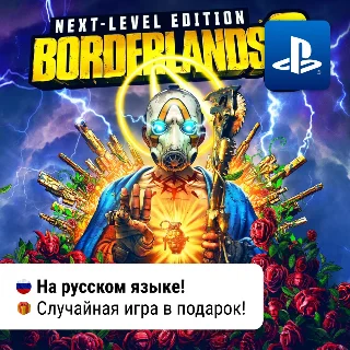Купить Borderlands 3 Next Level Bundle (PS4/PS5) | П2-П3